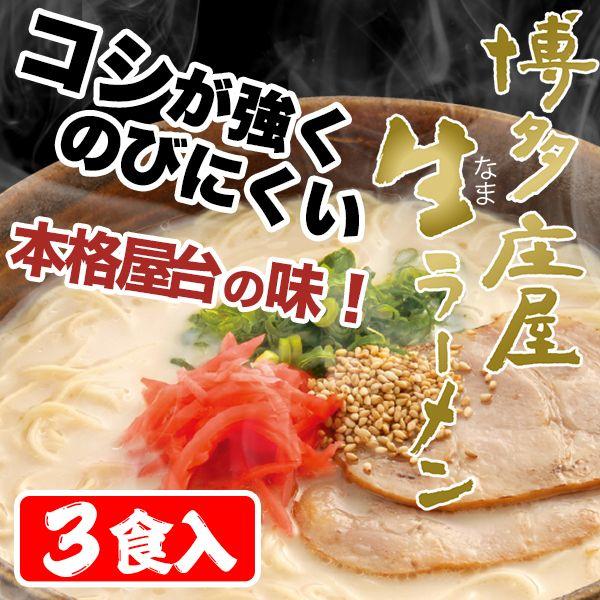 ラーメン / 博多庄屋生ラーメン3食入セット　/ラーメン/らーめん/とんこつラーメン/博多らーめん