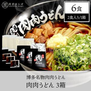 肉肉うどん 2食×3箱