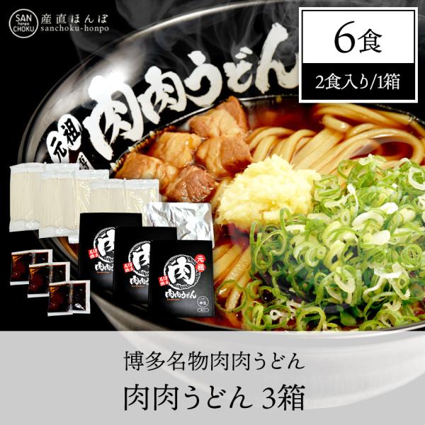 肉肉うどん 2食×3箱