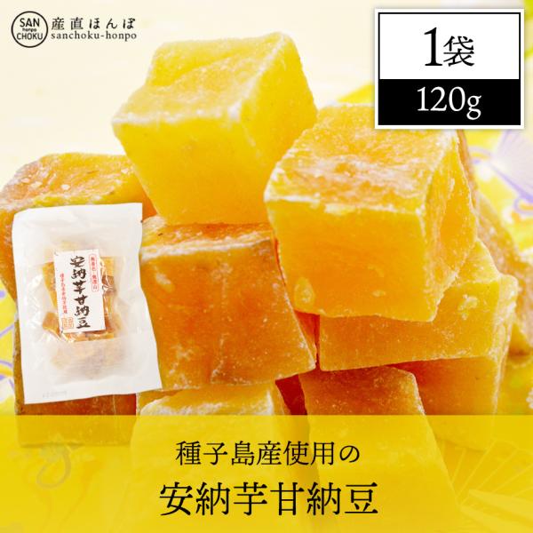 ［ネコポス便発送］種子島産使用の安納芋甘納豆1袋／送料無料／代引及び日時指定不可