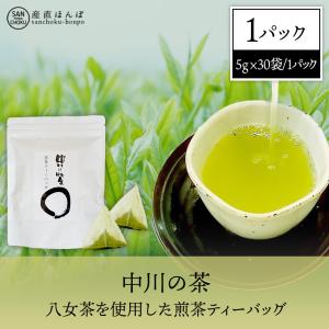 中川の茶（5ｇ×30袋）【八女茶を使用した煎茶ティーバッグ】｜made-in-japan