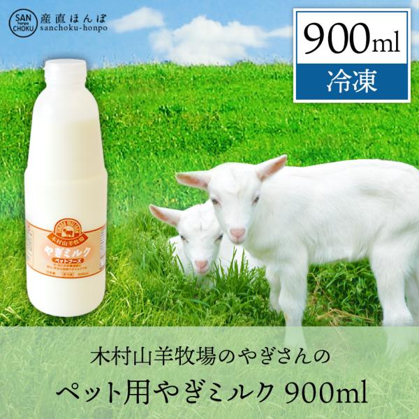 木村山羊牧場のやぎさんのペット用やぎミルク(冷凍）900ml ヤギミルク100％ 犬用 猫用 ミルク...
