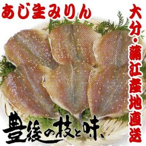 あじ生みりん6〜7ひき 大分蒲江の干物を産地直送...の商品画像