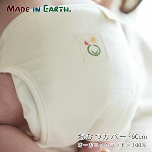 おむつカバー 60cm オーガニック コットン