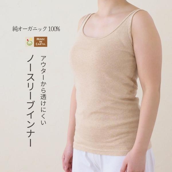 ノースリーブインナー【フライス/茶】オーガニックコットン 日本製 綿100％ 下着 肌着 透けない ...