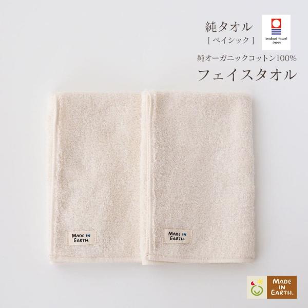 タオル 国産 日本製 今治 オーガニック コットン フェイス 2枚 セット 純タオル ベイシック 綿...