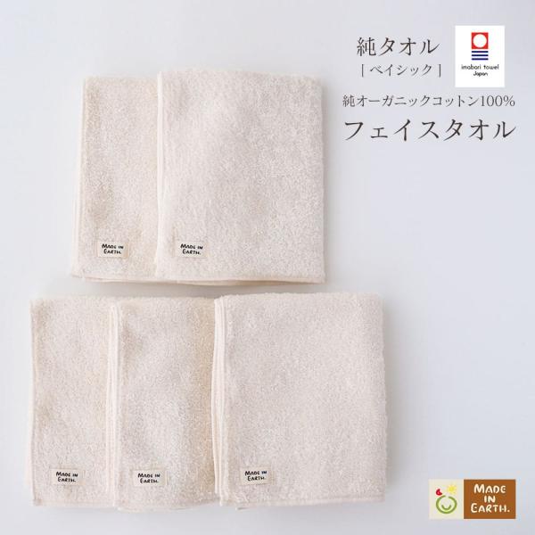 タオル 国産 日本製 今治 オーガニック コットン フェイス 5枚 セット 純タオル ベイシック 綿...