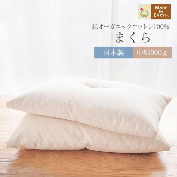 まくら 中綿 900g 43×63cm オーガニック コットン 日本製 綿100％ 枕 マクラ ピロ...