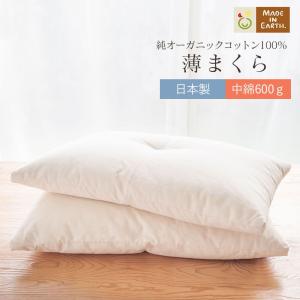 薄まくら 中綿 600g 43×63cm オーガニック コットン 日本製 綿100％ 枕 マクラ ピロー クッション 柔らか 低め 安眠 快眠 肩こり 敏感肌 ギフト