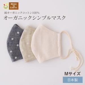 オーガニック シンプル マスク Ｍ コットン 国産 日本製 綿100％ 布 ひも ガーゼ 布 大人用 女性 立体 洗える 通気性 睡眠 敏感肌 やわらかい 肌あれ 風邪 花粉｜madeinearth