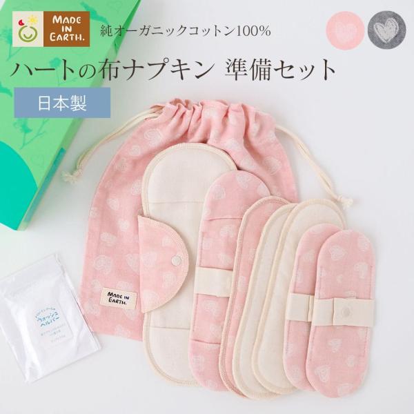 ハート 布ナプキン 準備 セット 生理用品 お試し オーガニック コットン ライナー おりもの シー...