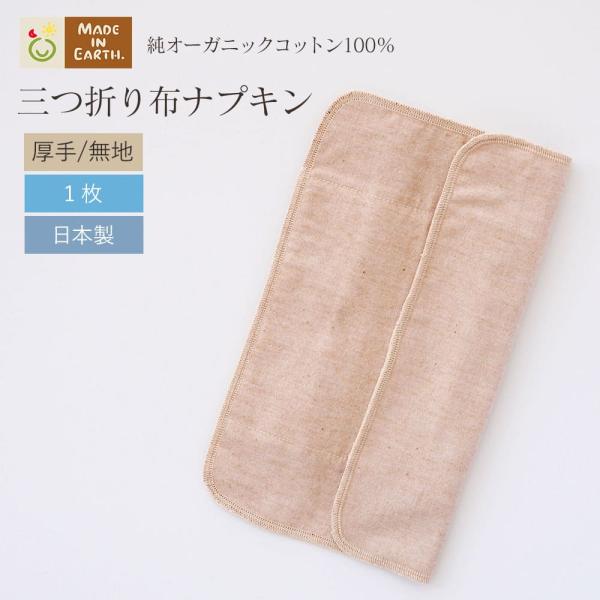 布ナプキン 三つ折り 厚手 オーガニック コットン 生理用品 お試し おりもの シート ライナー 羽...