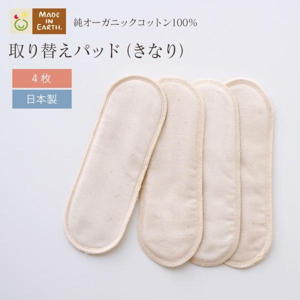 布ナプキン 替えパッド 4枚 セット オーガニック コットン 生理用品 お試し おりもの シート ラ...