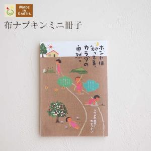 布ナプキン ミニ パンフレット 冊子