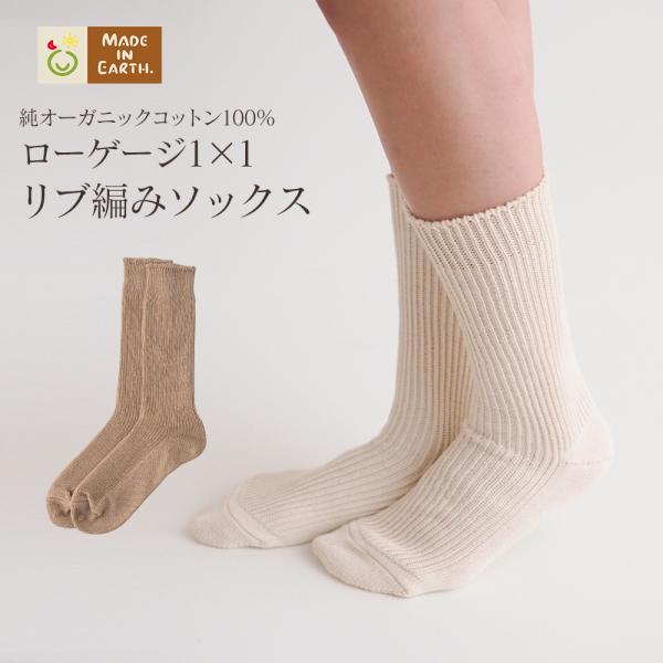 ローゲージ1×1リブ編みソックス Mサイズ オーガニック コットン 国産 日本製 綿100％ 婦人用...