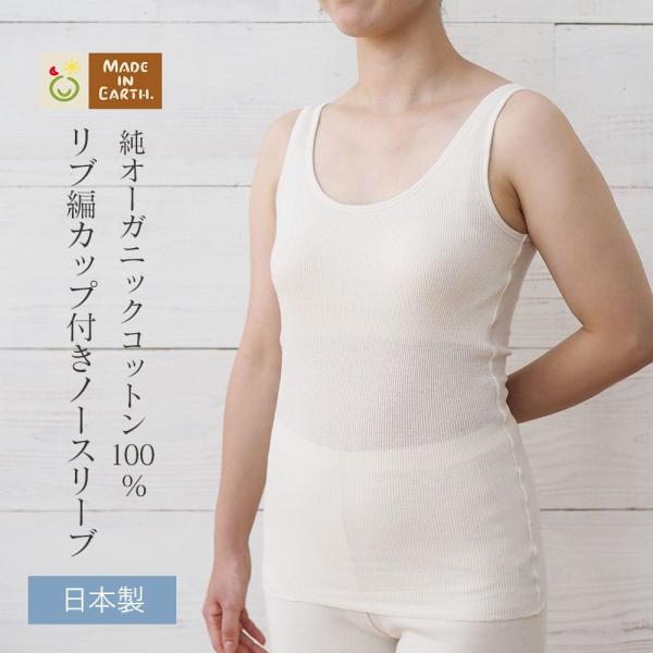 リブ 編み カップ付 ノースリーブ オーガニック コットン 国産 日本製 綿100％ レディース 女...