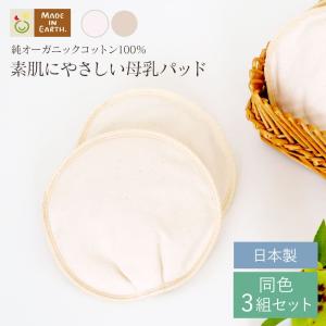 お得な 3組 セット 母乳 パッド オーガニック コットン 布 授乳 日本製 国産 ベビー マタニティ 出産準備 安心 敏感肌 インナー ベビー用品 ママ｜メイドインアースYahoo!店