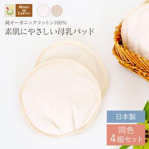 お得な 4組 セット 母乳 パッド オーガニック コットン 布 授乳 日本製 国産 ベビー マタニティ 出産準備 安心 敏感肌 インナー ベビー用品 ママ