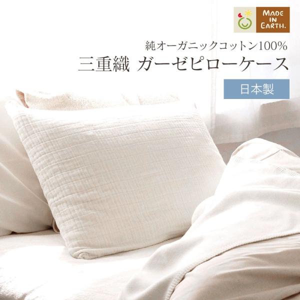 三重 織 ガーゼ ピロー ケース オーガニック コットン 夏用 国産 日本製 綿100％ ピロ 枕 ...