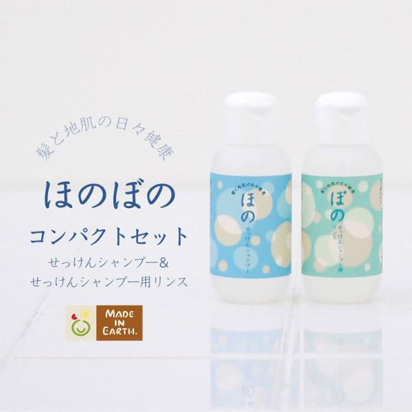 ほのぼの コンパクト セット ほの せっけん シャンプー ぼの リンス 各40ml 日本製 無添加 ...