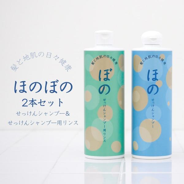 ほのぼの せっけん シャンプー リンス セット 500ml 日本製 無添加 敏感肌 低刺激 自然派 ...