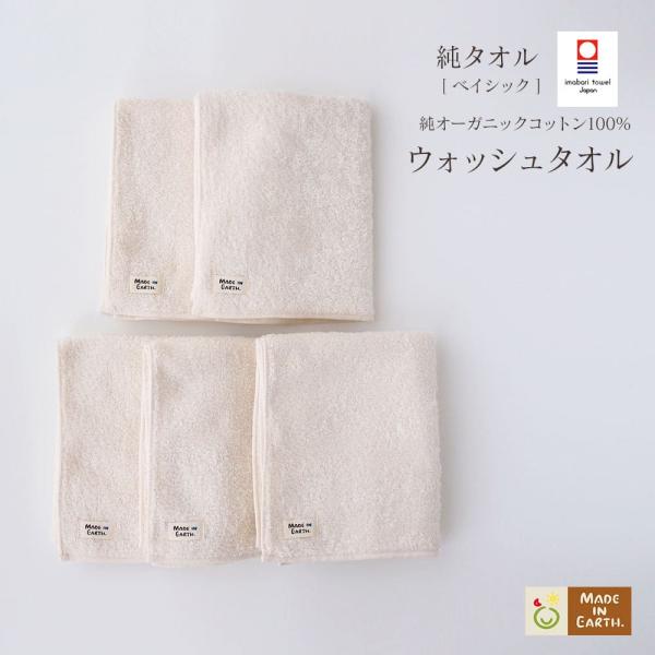タオル 国産 日本製 今治 オーガニック コットン ウォッシュ 5枚 純タオル ベイシック 綿100...