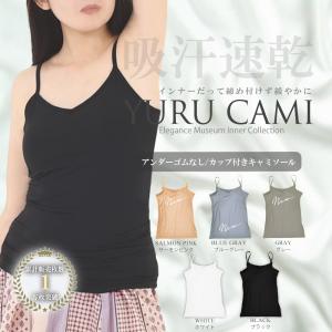 吸汗速乾 キャミソール カップ付き アンダーゴムなし