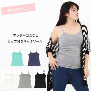 締め付けない キャミソール カップ付き 綿混 アンダー