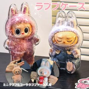 ラブブ 収納ケース クリア 透明 フィギュアケース 回転式 ぬいぐるみ