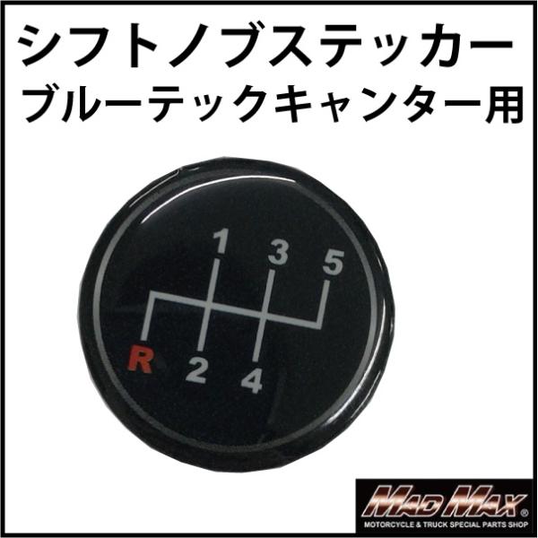 MT車用 ふそう ブルーテックキャンター シフトパターンステッカー