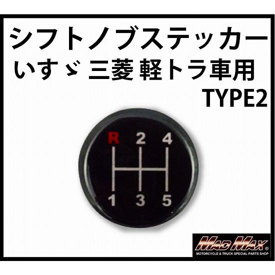 シフトパターンステッカー いすゞ、三菱、軽トラ用 TYPE2日野 プロフィア ふそう キャンター N...