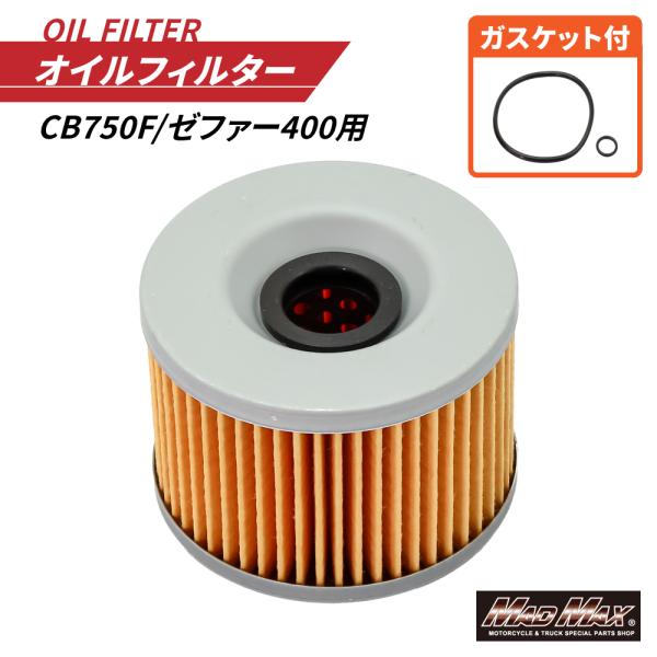 バイク用 オイルフィルター CB750F/ゼファー400  オイルエレメント Oリング付き