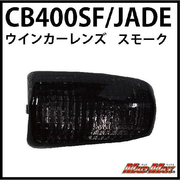 MADMAX CB400SF(NC31)/JADE250 スモークウインカーレンズ(1個)