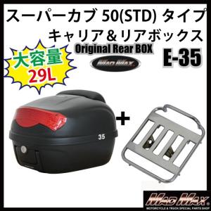 M-BOX スーパーカブ50（STD)タイプキャリア＆リアボックス 29L ブラック バックレスト付 リフレクター 各色 セット｜madmax