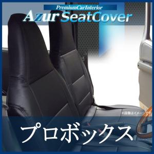 [Azur/アズール] フロントシートカバー プロボックス NCP50V NCP51V NCP55V (H14/07〜H26/08） ヘッドレスト一体型｜madmax