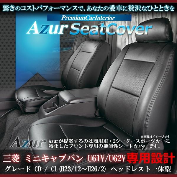 [Azur/アズール] フロントシートカバー ミニキャブバン U61V U62V CD/CL(H24...