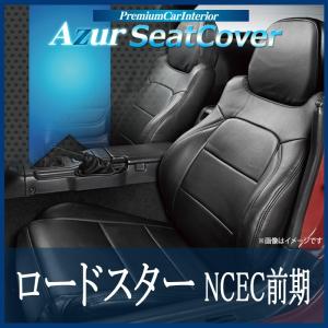 [Azur/アズール] フロントシートカバー ロードスター NCEC 前期 (H17/08〜H20/11） ヘッドレスト一体型｜madmax