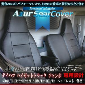 [Azur/アズール] フロントシートカバー ハイゼットトラック ジャンボ S200P S210P S201P S211P (H17/01〜H23/11） ヘッドレスト一体型｜madmax