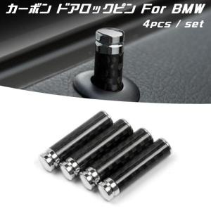 BMW ドア ロック ピン カーボン 4個セット 1シリーズ 3シリーズ 5シリーズ X1 X3 など ドアロックピン ロックピン