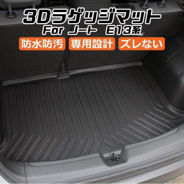 日産 ニッサン ノート E13系 3D ラゲッジマット TPE製 防水 専用設計 トランクマット ト...