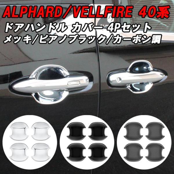トヨタ 40系 アルファード ヴェルファイア ドアハンドル プロテクター カバー 4点セット ガード...