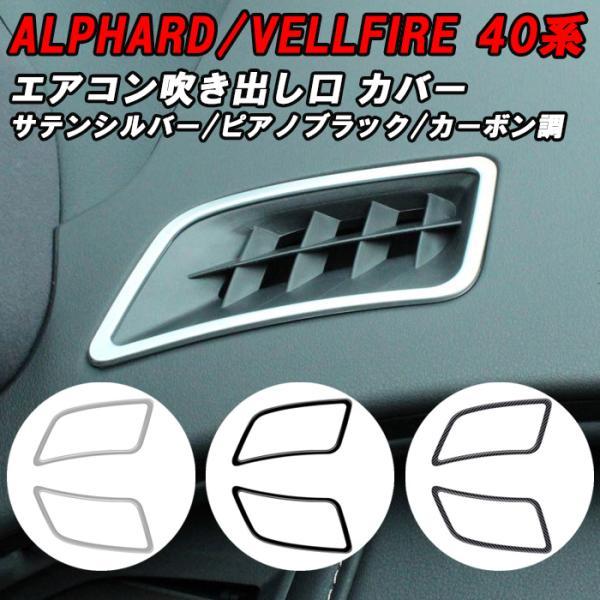 トヨタ 40系 アルファード ヴェルファイア 上部 エアコン 吹き出し口 カバー 左右セット アクセ...