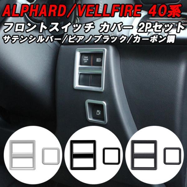 トヨタ 40系 アルファード ヴェルファイア フロントスイッチ パネル カバー アクセサリー カスタ...