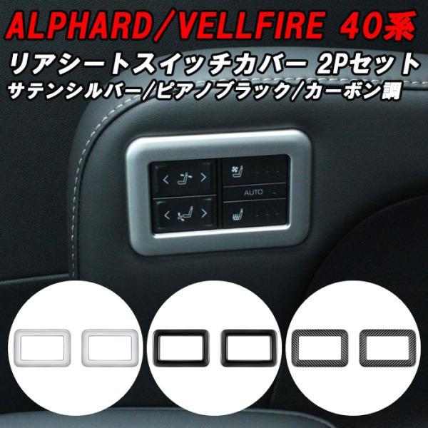 トヨタ 40系 アルファード ヴェルファイア 2列目 シート スイッチ パネル カバー アクセサリー...