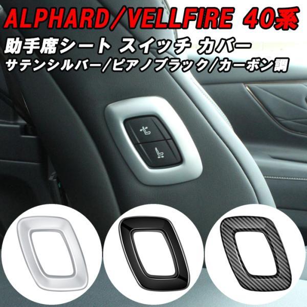 トヨタ 40系 アルファード ヴェルファイア 助手席 シート スイッチ パネル カバー アクセサリー...