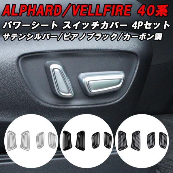 トヨタ 40系 アルファード ヴェルファイア 助手席 運転席 パワーシート スイッチ カバー アクセ...