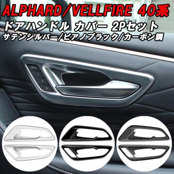 トヨタ 40系 アルファード ヴェルファイア 助手席 運転席 インナー ドアハンドル ガーニッシュ ...