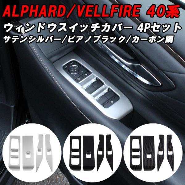 トヨタ 40系 アルファード ヴェルファイア ウィンドウスイッチ パネル カバー アクセサリー カス...