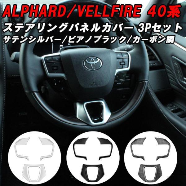 トヨタ 40系 アルファード ヴェルファイア ステアリグ スイッチ パネル カバー アクセサリー カ...