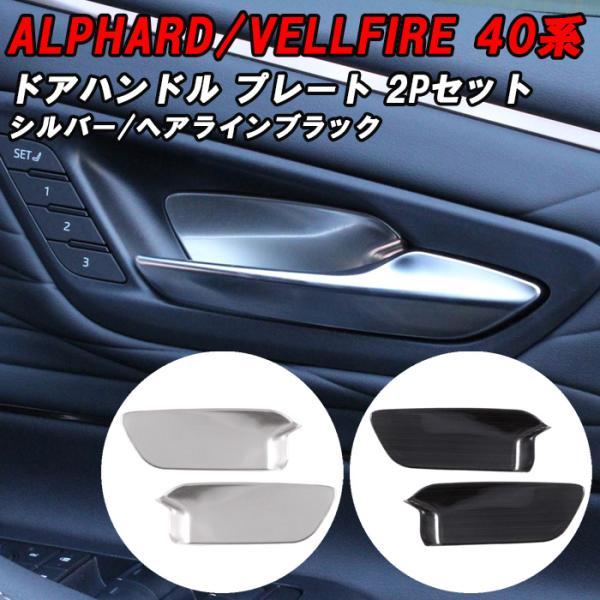 トヨタ 40系 アルファード ヴェルファイア インナー ドアハンドル プレート アクセサリー カスタ...